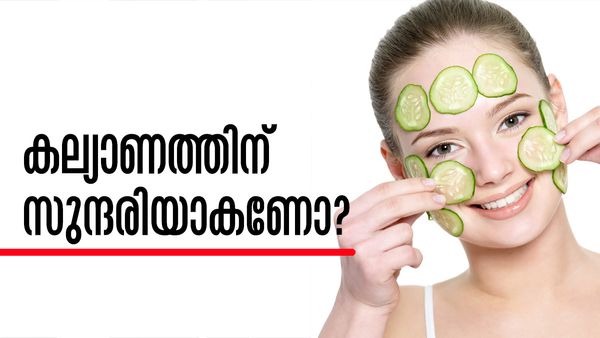 വിവാഹത്തിന് ബ്യൂട്ടീഷ്യനൊന്നും വേണ്ട... സുന്ദരിയായിരിക്കാന്‍ ഇക്കാര്യം ചെയ്താല്‍ മതി