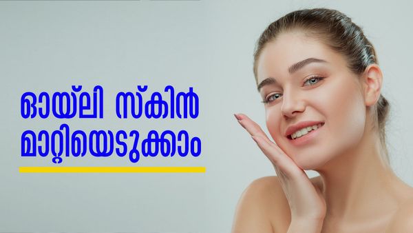ഓയ്‌ലി സ്‌കിന്‍ മടുത്തോ..? പാര്‍ലറിലേക്ക് ഓടേണ്ട, വീട്ടില്‍ തന്നെയുണ്ട് പരിഹാരം