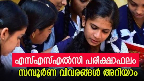 എസ്എസ്എൽസി പരീക്ഷാഫലം കാത്തിരിക്കുകയാണോ? സമയവും മറ്റ് വിവരങ്ങളും ഇതാ, ഫലം ഇങ്ങനെ അറിയാം
