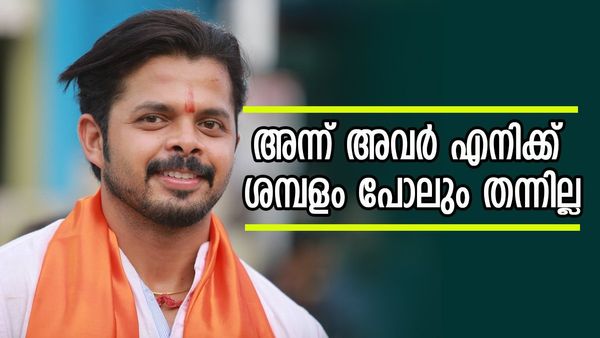 ഇന്ത്യൻ ക്രിക്കറ്റിലും റേസിസം? കരിയറിൽ ഉടനീളം 'മദ്രാസി' വിളി കേൾക്കേണ്ടി വന്നു, തുറന്നടിച്ച് ശ്രീശാന്ത്