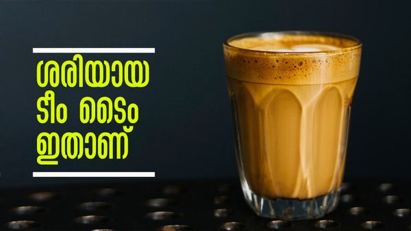 എടാ മോനേ... രാവിലെ ചായ കുടിക്കുന്നത് നിര്‍ത്തിക്കോ; ചായ കുടിക്കേണ്ട സമയം ഇതാ