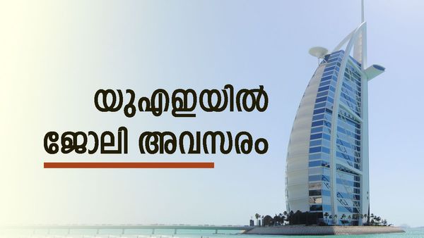 യുഎഇയില്‍ ജോലി നേടാം: വിസയും വർഷത്തില്‍ ഒരു മാസം ലീവും കിട്ടും, പോരാത്തതിന് റിട്ടേണ്‍ ടിക്കറ്റും
