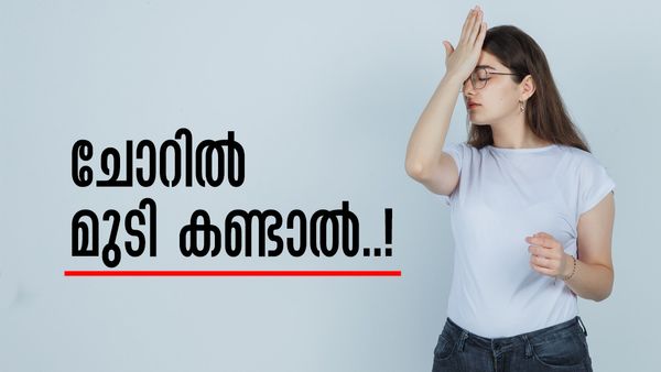 ചോറില്‍ നിന്ന് മുടി കിട്ടാറുണ്ടോ..? ഇതായിരിക്കാം കാരണം, സമ്പത്തെല്ലാം ചോര്‍ന്ന് പോകും..!