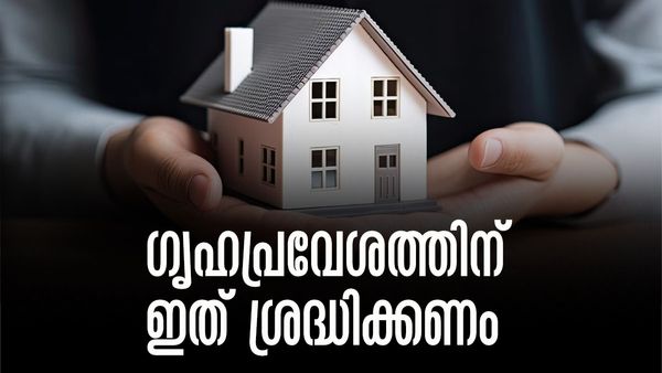 പുതിയ വീട്ടിലേക്ക് താമസം മാറാന്‍ ഒരുങ്ങുകയാണോ? ഇക്കാര്യങ്ങള്‍ നിര്‍ബന്ധമായും ചെയ്തിരിക്കണം