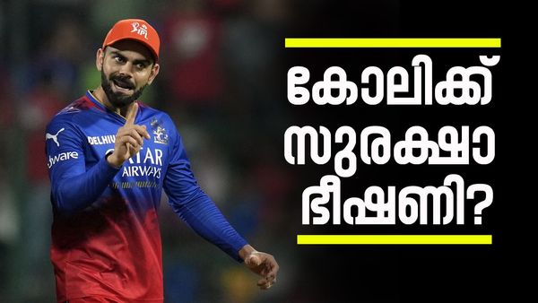 പരിശീലനത്തിനിറങ്ങാതെ ആര്‍സിബി, മത്സരം ആശങ്കയില്‍, റിസ്‌കെടുക്കില്ലെന്ന് ടീം.. 'കോലിയുടെ സുരക്ഷ മുഖ്യം'