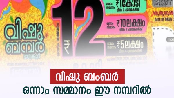 വിഷു ബംപർ നറുക്കെടുപ്പ്: 12 കോടിയുടെ ഭാഗ്യവാന്‍ ഇതാ ഈ നമ്പറിലുണ്ട്