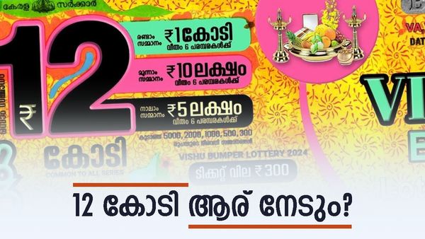 12 കോടി നേടുന്ന ആ ഭാ​ഗ്യശാലി ആര്? വിഷു ബംബർ ഫലമറിയാൻ ഇനി ദിവസങ്ങൾ മാത്രം,അറിഞ്ഞിരിക്കാം ഇക്കാര്യം