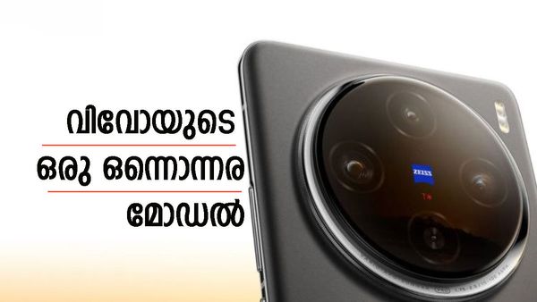 സ്‍മാർട്ട്ഫോണുകളിലെ ഷാജി പാപ്പൻ; വിവോ എക്‌സ്100 അൾട്ര ഉടൻ വരുന്നു, പഴയതിലും നൂറുമടങ്ങ് കരുത്തുമായി