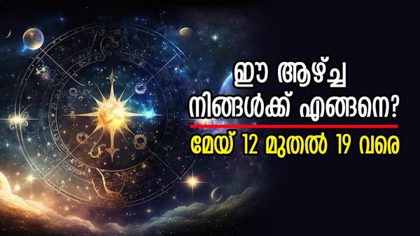 ഈ രാശിക്കാർക്ക് ഭാഗ്യാനുഭവങ്ങൾ, വീട്ടിൽ ഐശ്വര്യം വന്ന് കയറും, സമ്പത്ത് വർധിക്കും, വായിക്കാം സമ്പൂർണ്ണ വാരഫലം