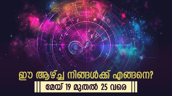 ഏത് കാര്യത്തിലും ഭാഗ്യം അനുകൂലം, രാശിവീഥിയിൽ അസുലഭമായ ഒരു രാജയോഗകല, സമ്പൂർണ്ണ വാരഫലം