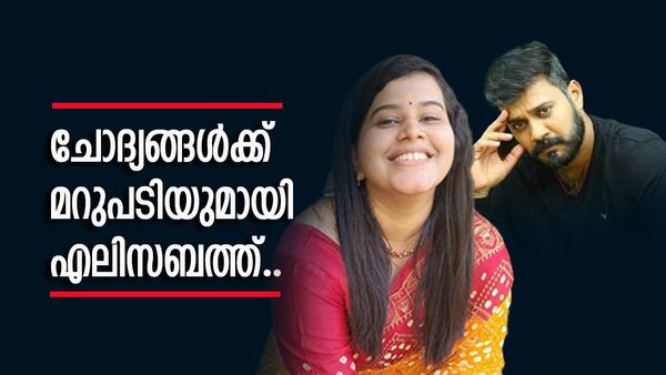 ശരിക്കും ഡോക്ടർ തന്നെയാണോ, തെണ്ടിത്തിരിഞ്ഞ് നടക്കുകയാണോ? വിദ്യാഭ്യാസ യോ​ഗ്യതയെക്കുറിച്ച് എലിസബത്ത്
