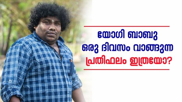 തുടക്കകാലത്ത് വാങ്ങിയത് 2000- 3000 രൂപ; യോ​ഗി ബാബു ഇപ്പോൾ ഒരുദിവസം വാങ്ങുന്ന പ്രതിഫലം 12 ലക്ഷം രൂപയോ?