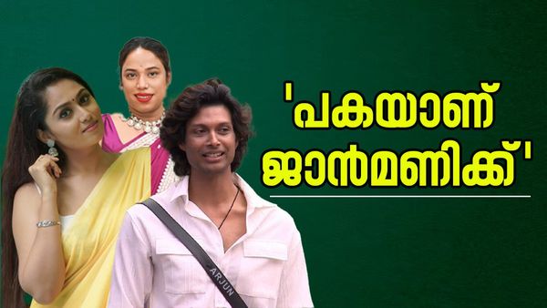  ജാൻമണിയെക്കുറിച്ച് അർജുനോട് ചോദിച്ച് ശ്രീതു; തുറന്നുസംസാരിച്ച് അർജുൻ; ജാൻമണി പകവീട്ടുകയാണോ?