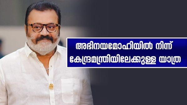 സുരേഷ് ​ഗോപി എന്ന നടനിൽ നിന്നും കേന്ദ്രമന്ത്രിയിലേക്ക്; സുരേഷ് ​ഗോപി താണ്ടിയ ദൂരം ചെറുതല്ല