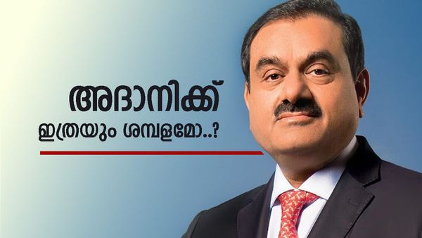 രാജ്യത്തെ നമ്പർ ടു കോടീശ്വരൻ, സ്വന്തമായി 10 കമ്പനികൾ; ഗൗതം അദാനിയുടെ ശമ്പളം എത്ര? കോടികൾ കടക്കും