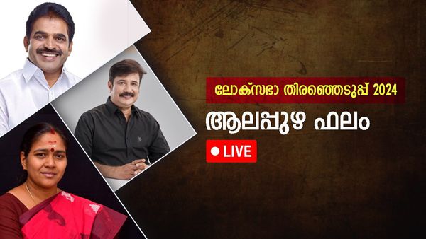 Alappuzha Result LIVE: ആലപ്പുഴ ഫലം: കെസി വേണുഗോപാലിന് വെല്ലുവിളികളില്ല, വൻ മുന്നേറ്റം, ആരിഫ് പിന്നിൽ
