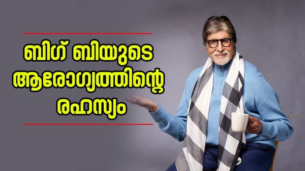 81-ാം വയസിലും സജീവം.... ഫിറ്റായിരിക്കുന്ന ശരീരവും മനസും; ബച്ചന്റെ ആരോഗ്യരഹസ്യം..!