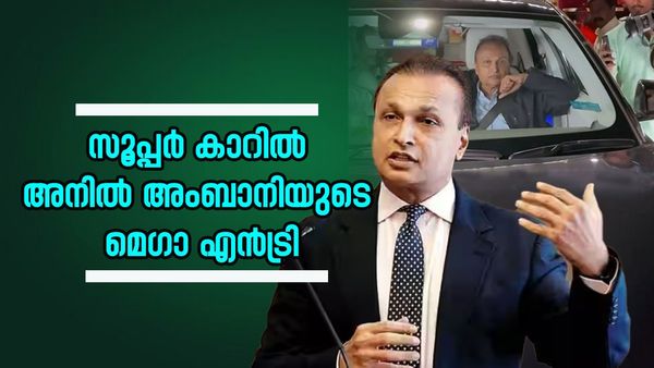 പവറില്‍ തിരിച്ചെത്തി അനില്‍ അംബാനി, പ്രീ വെഡ്ഡിംഗിന് എത്തിയത് പുത്തന്‍ കാറില്‍; വിലയറിയുമോ?