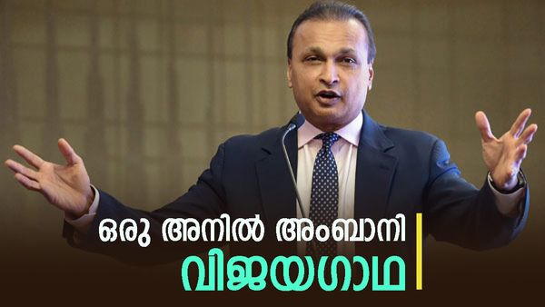 ചാരത്തിൽ നിന്നുയർന്ന ഫീനിക്‌സ് പക്ഷിയായി അനിൽ അംബാനി; അന്ന് ദരിദ്രൻ ഇന്ന് ആസ്‌തി 8349 കോടി രൂപ  