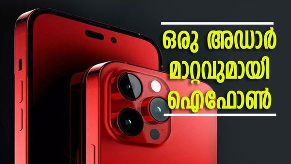 ആപ്പിൾ എന്നാ സുമ്മാവാ; സാംസങിന്റെ പത്തി നോക്കി അടിക്കാൻ ഈ ഐഫോൺ മോഡൽ വരുന്നു, വമ്പൻ മാറ്റം  