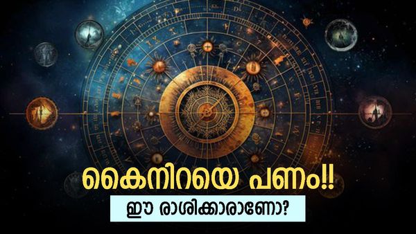 പൊന്നും പണവും കൊണ്ട് മൂടും; ഇനി ദിവസങ്ങൾ മാത്രം, ഈ രാശിക്കാരാണോ, ഇനി വെച്ചടികയറ്റം മാത്രം