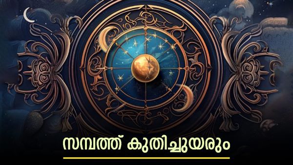 സ്വര്‍ഗതുല്യമായ ജീവിതം ലഭിക്കും, സമ്പത്തും ഐശ്വര്യവും കുതിച്ചുയരും; ഭാഗ്യം ഈ രാശിക്കാരെ കൈവിടില്ല