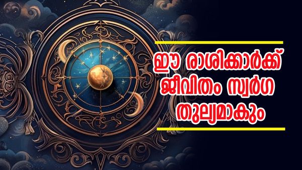 അപാര ധനനേട്ടങ്ങളുണ്ടാവും, ഐശ്വര്യവും സമ്പത്തും കുതിച്ചുയരും; ഈ രാശിക്കാര്‍ക്ക് ജീവിതം സ്വര്‍ഗ തുല്യം