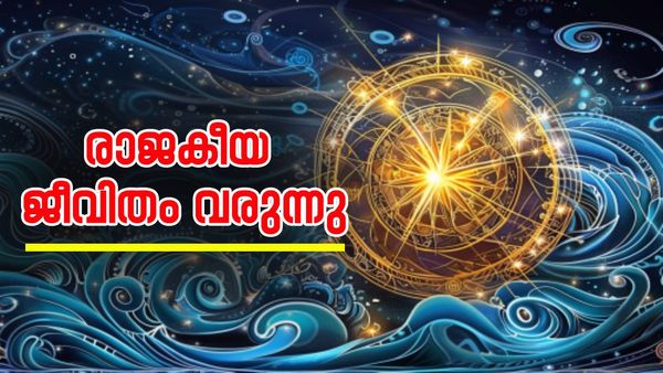 ധനാഭിവൃദ്ധി ജീവിതം രാജകീയമാക്കും, സര്‍വ ഐശ്വര്യങ്ങളും വന്നുചേരും; ഈ രാശിക്കാര്‍ക്ക് ഭാഗ്യനാളുകള്‍