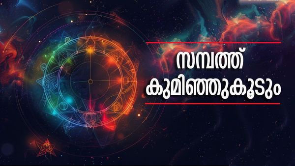 പൊന്നില്‍ കുളിക്കും, ധനനേട്ടങ്ങളാല്‍ സമ്പത്ത് കുമിഞ്ഞ്കൂടും; ഈ രാശിക്കാര്‍ക്ക് സൗഭാഗ്യകാലം