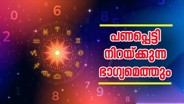 സുവര്‍ണദിനങ്ങള്‍ പണപ്പെട്ടി നിറയ്ക്കും, ആഡംബരം ജീവിതം അടിപൊളിയാക്കും; ഭാഗ്യം ഈ രാശിക്കാര്‍ക്കൊപ്പം