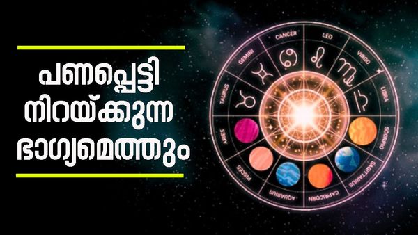 അളവില്ലാത്ത സമ്പത്തിന്റെ അധിപനാവും, ഖജനാവില്‍ പണം നിറയും; ഈ രാശിക്കാര്‍ക്ക് കുബേര ജീവിതം