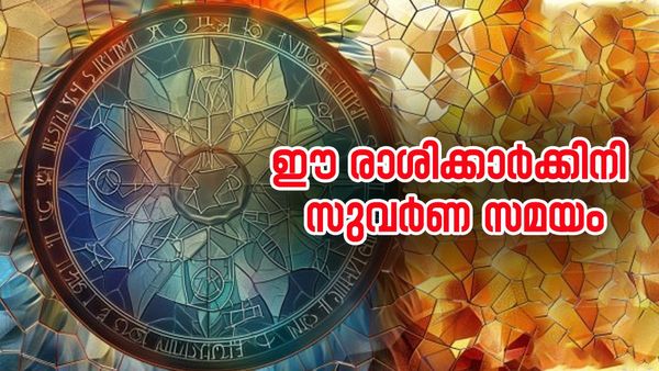 രാജയോഗം അളവില്ലാത്ത സമ്പത്ത് നിറയ്ക്കും, ഭാഗ്യം ഉയരങ്ങളിലെത്തിക്കും; ഈ രാശിക്കാര്‍ക്ക് സുവര്‍ണസമയം