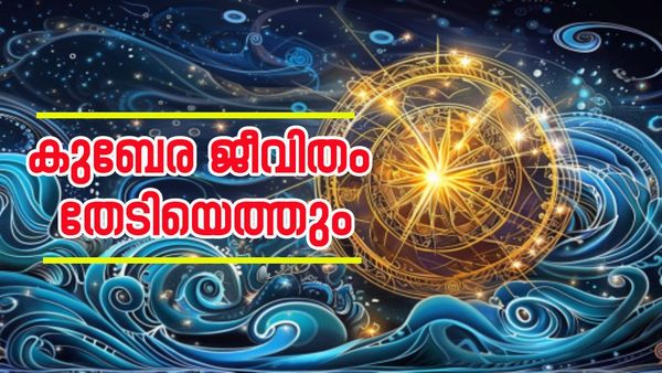സുവര്‍ണദിനങ്ങള്‍ ഖജനാവ് നിറയ്ക്കും, പൊന്നും പണവും ഭാഗ്യവും കൈവിടില്ല; ഈ രാശിക്കാര്‍ മിന്നിത്തിളങ്ങും