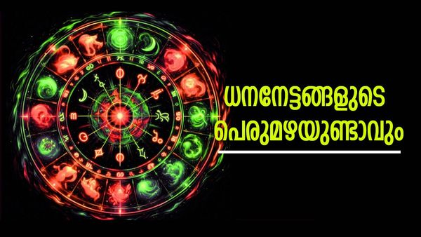ഖജനാവ് നിറഞ്ഞുതുളുമ്പും, സര്‍വധനങ്ങളും ഭാഗ്യവും അനുഗ്രഹിക്കും; ഈ രാശിക്കാര്‍ക്ക് സുവര്‍ണകാലം