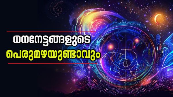 പണപ്പെട്ടിയില്‍ സമ്പത്ത് നിറയും, സര്‍വ ഐശ്വര്യങ്ങളും വന്ന് ചേരും; ഈ രാശിക്കാര്‍ക്ക് രാജകീയ ജീവിതം