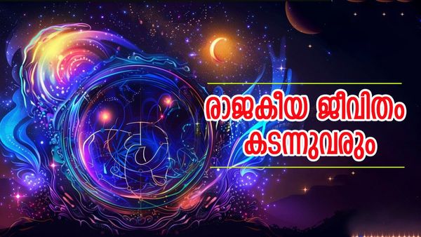 ധനനേട്ടങ്ങളുടെ പെരുമഴയുണ്ടാവും, ഭാഗ്യം സമ്മാനിക്കും രാജകീയ ജീവിതം; ഈ രാശിക്കാരുടെ ഖജനാവ് നിറയും