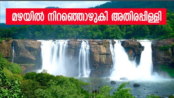അതിരപ്പിള്ളിയിലേക്ക് സഞ്ചാരികളുടെ ഒഴുക്ക്; വെള്ളച്ചാട്ടം പരിപൂർണതയിൽ, വൈകിയാൽ ഈ കാഴ്‌ച നഷ്‌ടമാവും