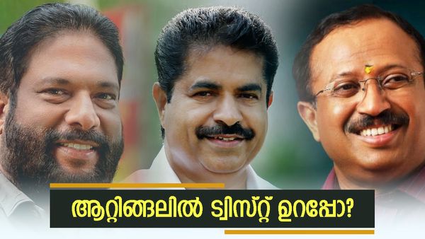 Attingal Result 2024: ക്ലൈമാക്‌സിൽ ബിജെപിയെ തുണയ്ക്കുമോ ആറ്റിങ്ങൽ? പ്രതീക്ഷയോടെ ഇടത്-വലത് മുന്നണികളും