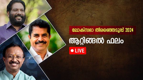 Attingal Result LIVE: ആറ്റിങ്ങൽ തിരഞ്ഞെടുപ്പ് ഫലം: അടൂർ പ്രകാശ് വിജയിച്ചു