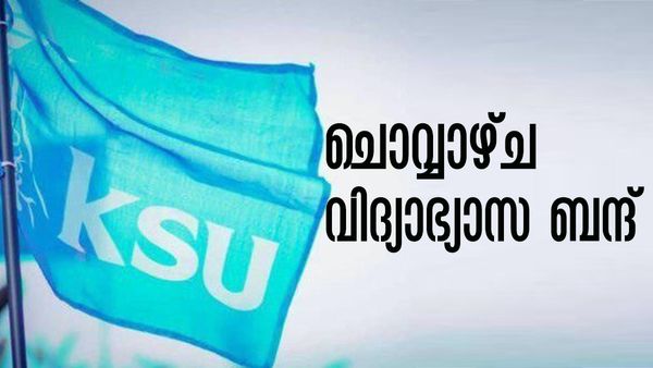 നാളെ സംസ്ഥാന വ്യാപകമായി കെഎസ്‌യുവിന്റെ വിദ്യാഭ്യാസ ബന്ദ്; 'പ്ലസ് വണ്‍ സീറ്റ് പ്രതിസന്ധിക്ക് പരിഹാരം വേണം'