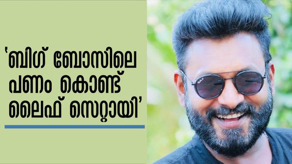 'സിസിക്കാരുടെ വിളി നിന്നു, വീട് വെച്ചു; ബിഗ് ബോസില്‍ നിന്ന് ലഭിച്ചത് വെളിപ്പെടുത്തി കിടിലം ഫിറോസ്