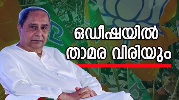 പട്‌നായിക്കിന്റെ കോട്ട ബിജെപി പൊളിക്കും, ഒഡീഷയില്‍ മോദി തരംഗമെത്തും; സര്‍വേകള്‍ പറയുന്നത് ഇങ്ങനെ