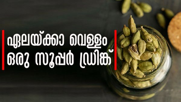 എല്ലാ ദിവസവും ഒരു ഗ്ലാസ് ഏലയ്ക്കാ വെള്ളം കുടിച്ചോളൂ; ഗുണങ്ങള്‍ കേട്ടാല്‍ അമ്പരക്കുമെന്നുറപ്പ്..!