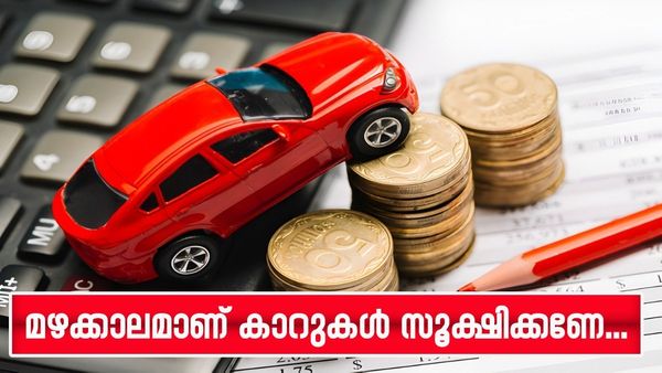മൺസൂൺ ഒക്കെയല്ലേ; കാറിന് സാധാരണ ഇൻഷുറൻസ് മാത്രം മതിയോ? ഇങ്ങനെ ചെയ്‌താൽ വലിയ നേട്ടം