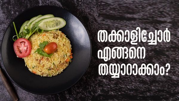 രുചികരമായ തക്കാളിച്ചോര്‍ എങ്ങനെ തയ്യാറാക്കാം..? ഇതാ ചില പൊടിക്കൈകള്‍