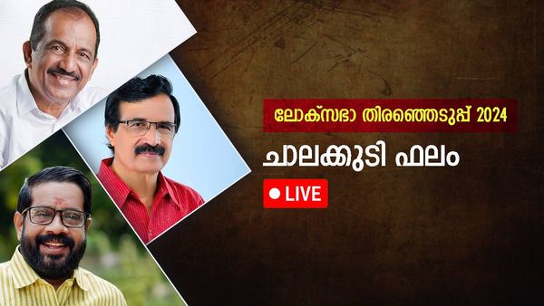 Chalakudy Result LIVE: ചാലക്കുടി തിരഞ്ഞെടുപ്പ് ഫലം: ബെന്നി ബഹനാന് വിജയം