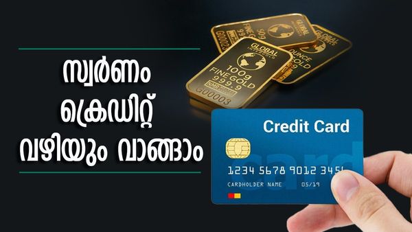 ക്രെഡിറ്റ് കാർഡ് ഇഎംഐ വഴി സ്വർണം വാങ്ങാൻ സാധിക്കുമോ? ഉത്തരം അറിയാം, മറ്റ് സാധ്യതകൾ ഇങ്ങനെ