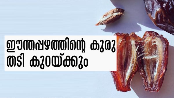 ഈന്തപ്പഴത്തിന്റെ കുരു കളയല്ലേ... തടി കുറയ്ക്കാന്‍ ഇതിലും നല്ല മാര്‍ഗമില്ല..!