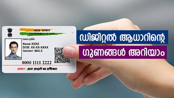 സുരക്ഷിതം, കൂടുതൽ എളുപ്പം; എന്താണ് ഡിജിറ്റൽ ആധാർ? എങ്ങനെ അത് ഡൗൺലോഡ് ചെയ്യാം, അറിയേണ്ടതെല്ലാം