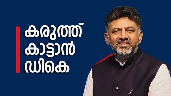 ഡികെ ശിവകുമാര്‍ വീണ്ടും മല്‍സരിക്കും; എംഎല്‍എ ആയിരിക്കെ രണ്ടാം പോരാട്ടം, 2 ലക്ഷ്യങ്ങള്‍